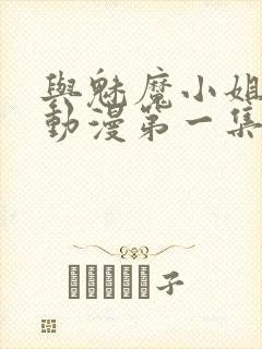 与魅魔小姐的罗动漫第一集免费观看