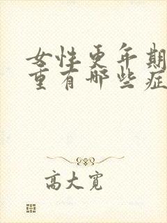 女性更年期湿热重有哪些症状