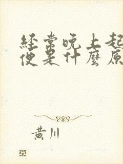 经常晚上起夜小便是什么原因