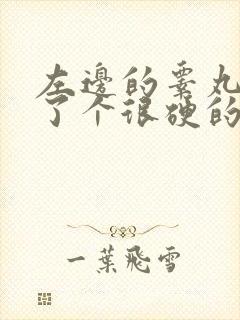 左边的睾丸上长了个很硬的疙瘩