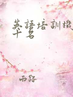 英语培训机构前十名