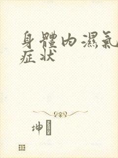 身体内湿气重的症状