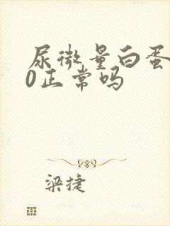 尿微量白蛋白10正常吗