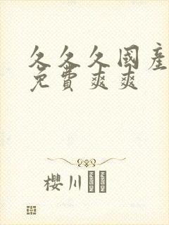 久久久国产精品免费爽爽