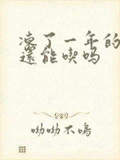 冻了一年的熟肉还能吃吗