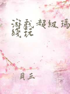 游戏超级玛丽在线玩