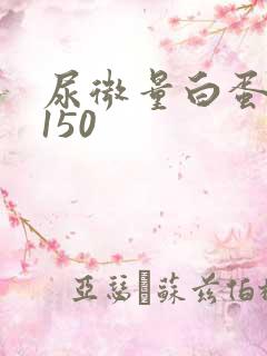 尿微量白蛋白高150