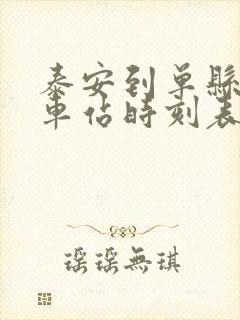 泰安到单县的汽车站时刻表