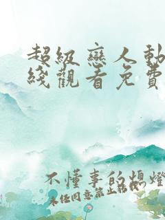 超级恋人动漫在线观看免费第二季