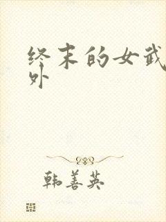 终末的女武神番外