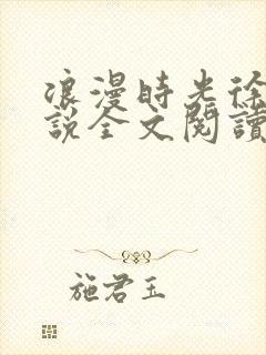 浪漫时光徐斌小说全文阅读