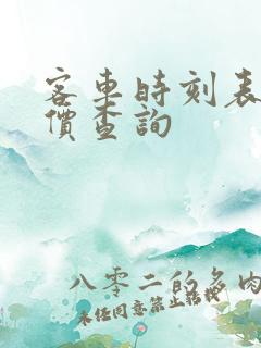 客车时刻表及票价查询