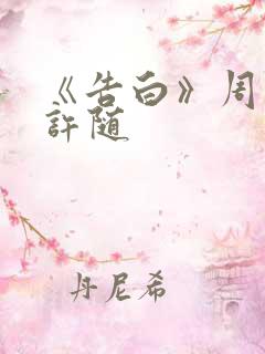 《告白》周京泽许随