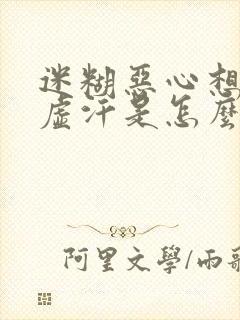 迷糊恶心想吐冒虚汗是怎么回事