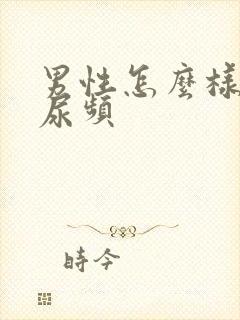 男性怎么样治疗尿频