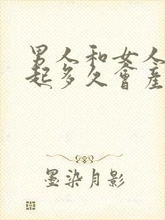 男人和女人在一起多久会产生感情