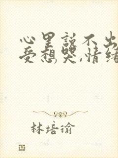 心里说不出的难受想哭,情绪低落句子