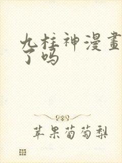 九柱神漫画完结了吗