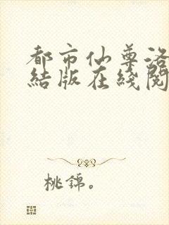 都市仙尊洛尘完结版在线阅读