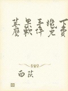 苹果手机下载什么软件免费追剧