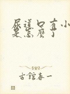 尿道口有小颗粒是怎么了