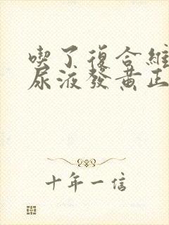 吃了复合维生素尿液发黄正常吗