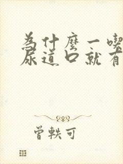 为什么一吃辣的尿道口就有灼烧感