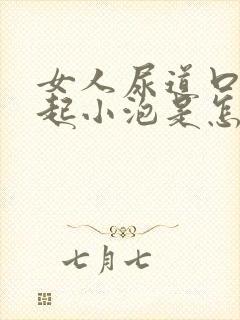 女人尿道口上面起小泡是怎么回事