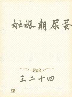 妊娠期尿蛋白高