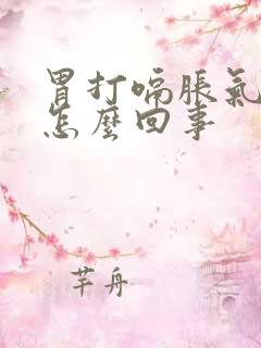 胃打嗝胀气反酸怎么回事