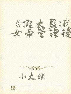 《假太监:我帮女帝管理后宫》