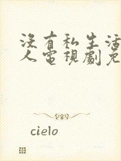 没有私生活的女人电视剧免费观看在