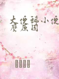 大便稀小便黄什么原因