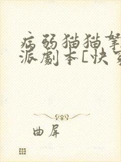 病弱猫猫拿了反派剧本[快穿]