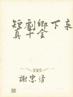 短剧乡下来了个真千金