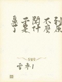 鼻子闻不到味道了是什么原因呢