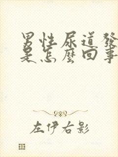 男性尿道发炎痒是怎么回事