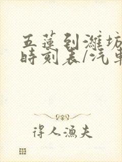 五莲到潍坊汽车时刻表/汽车票查询