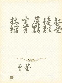 拉完屎后肛门收缩有点难受