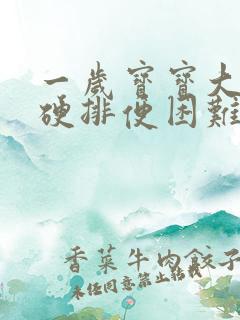 一岁宝宝大便干硬排便困难怎么办