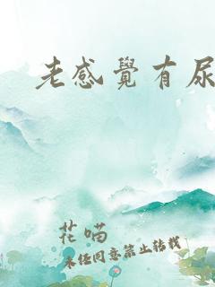 老感觉有尿意男