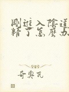 刚进入阴道就射精了怎么办