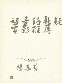 好看的悬疑恐怖电影推荐