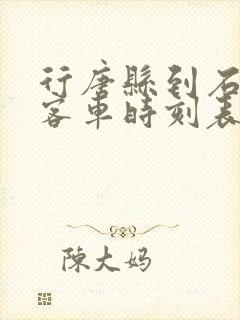 行唐县到石家庄客车时刻表