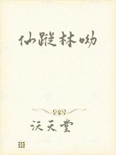 仙踪林呦