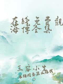 在线免费观看藏海传全集