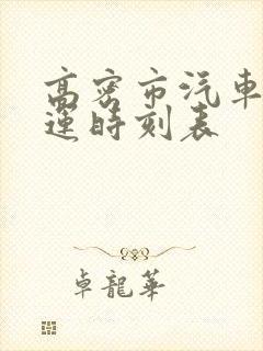 高密市汽车站客运时刻表