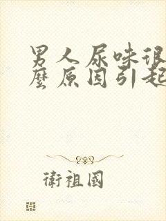 男人尿味很重什么原因引起的