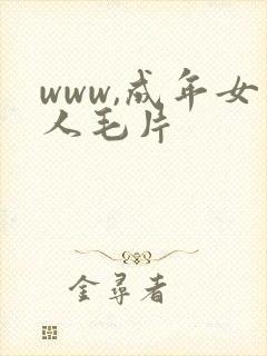www,成年女人毛片