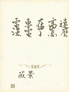 电车在高速路上没电了怎么办